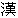 chapter in Chinese